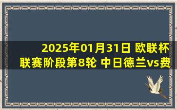 2025年01月31日 欧联杯联赛阶段第8轮 中日德兰vs费内巴切 全场录像